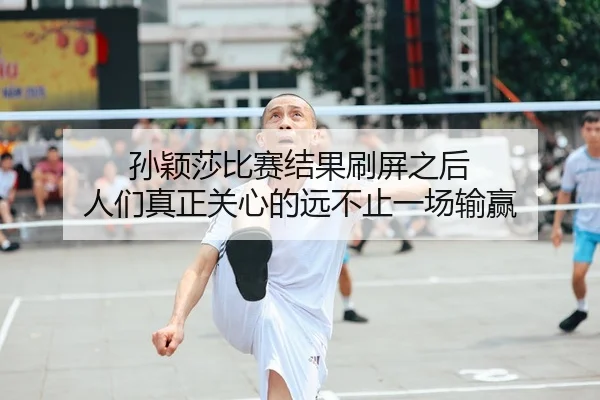 孙颖莎比赛结果刷屏之后 人们真正关心的远不止一场输赢 - douyu tiyu